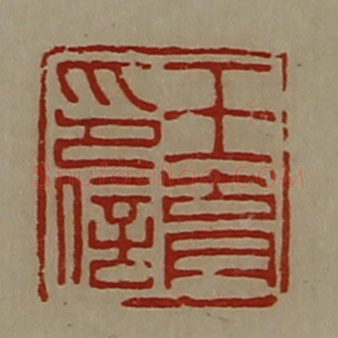 清 陈介祺藏并辑 篆刻印章作品《王育印信》