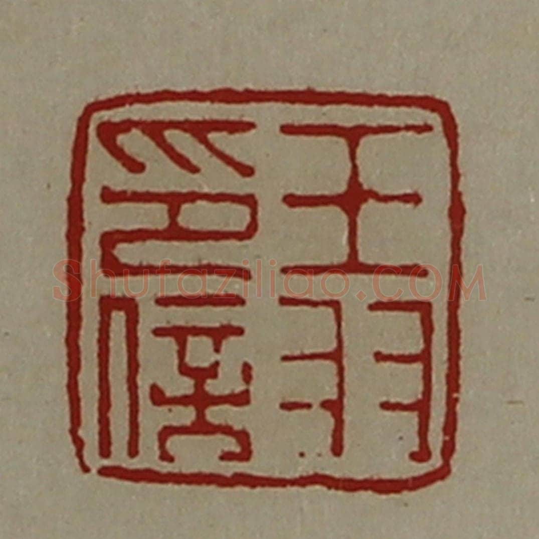 清 陈介祺藏并辑 篆刻印章作品《王羽印信》