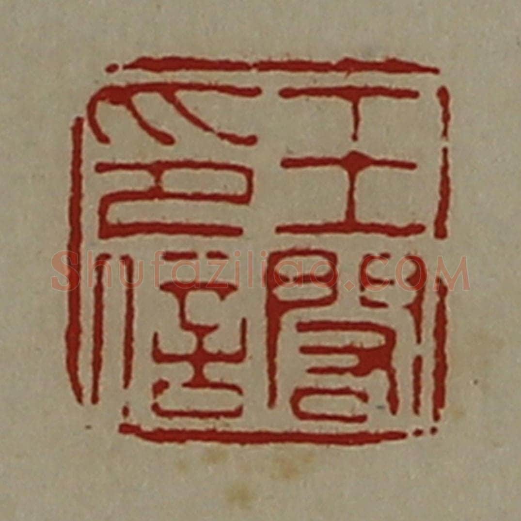 清 陈介祺藏并辑 篆刻印章作品《王闳印信》