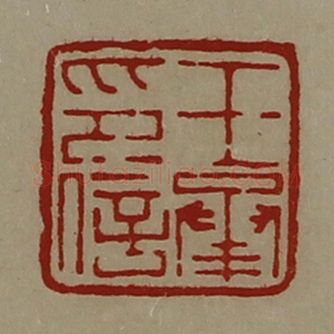 清 陈介祺藏并辑 篆刻印章作品《王承印信》