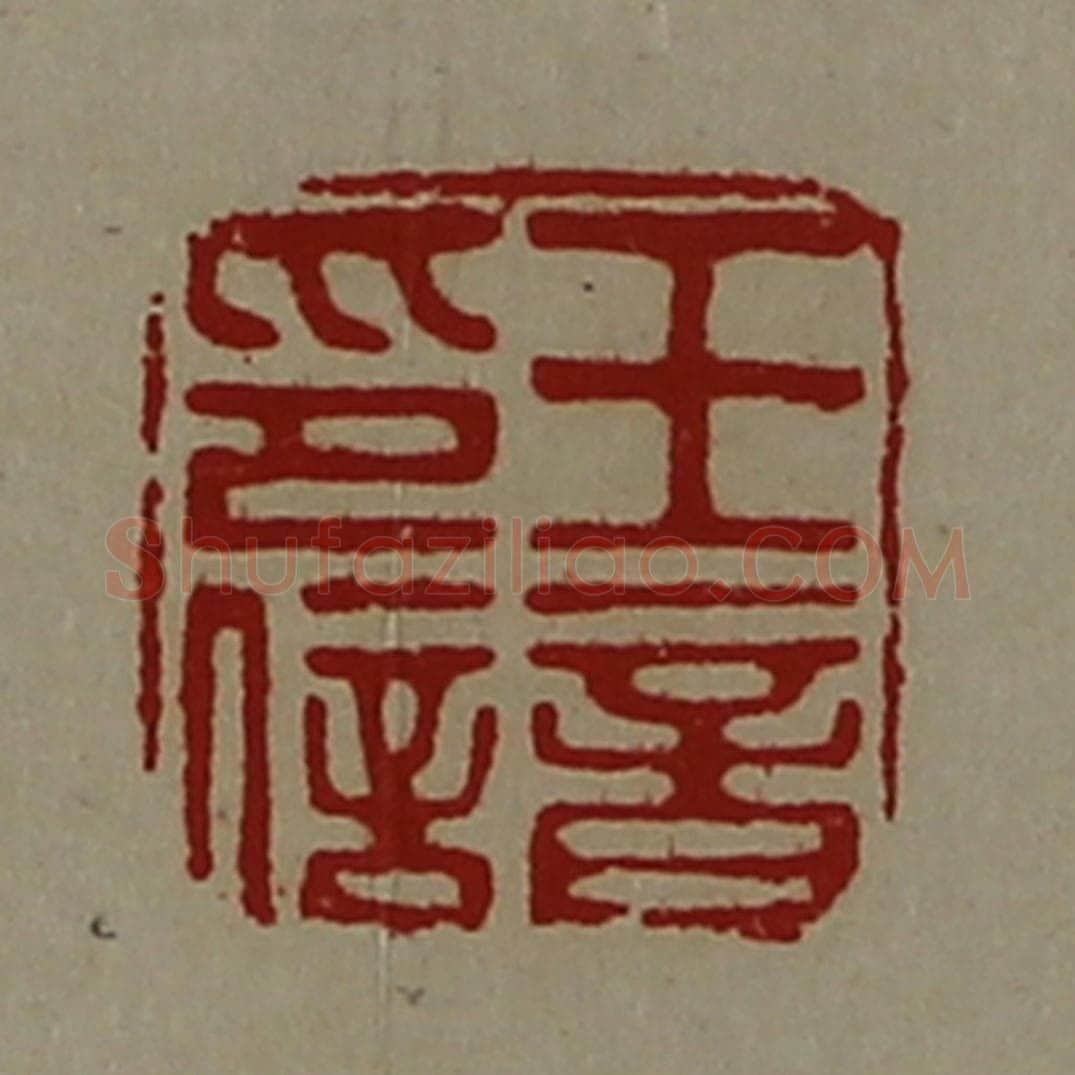 清 陈介祺藏并辑 篆刻印章作品《王音印信》