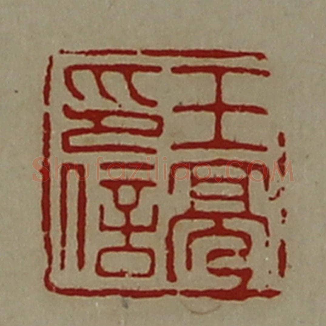 清 陈介祺藏并辑 篆刻印章作品《王亮印信》