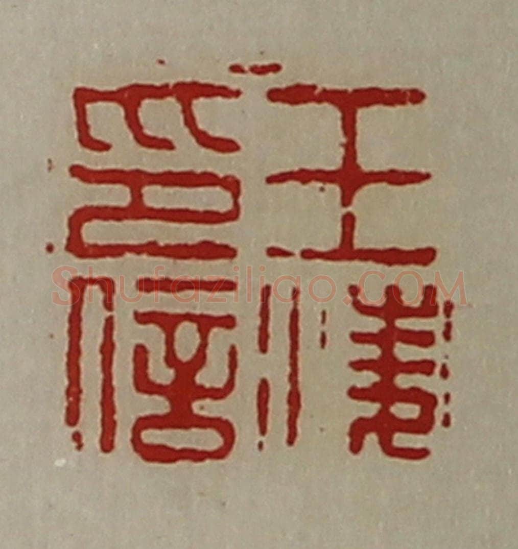 清 陈介祺藏并辑 篆刻印章作品《王凌印信》
