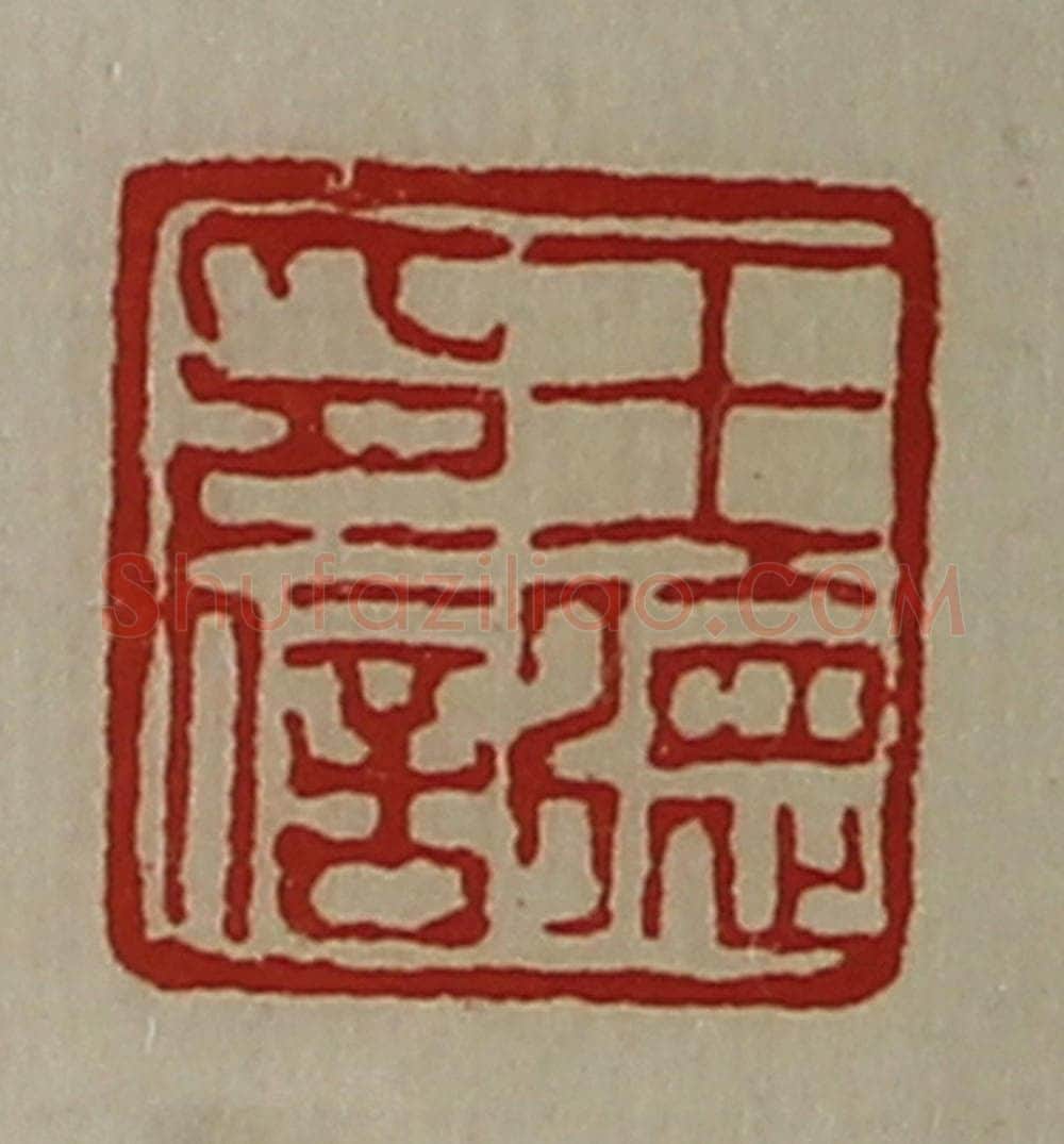 清 陈介祺藏并辑 篆刻印章作品《王德印信》