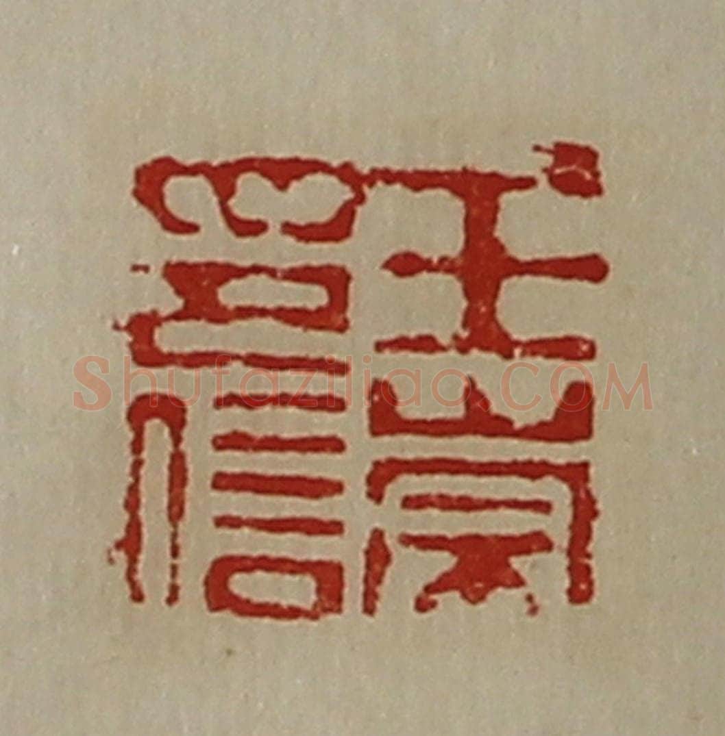 清 陈介祺藏并辑 篆刻印章作品《王崇印信》
