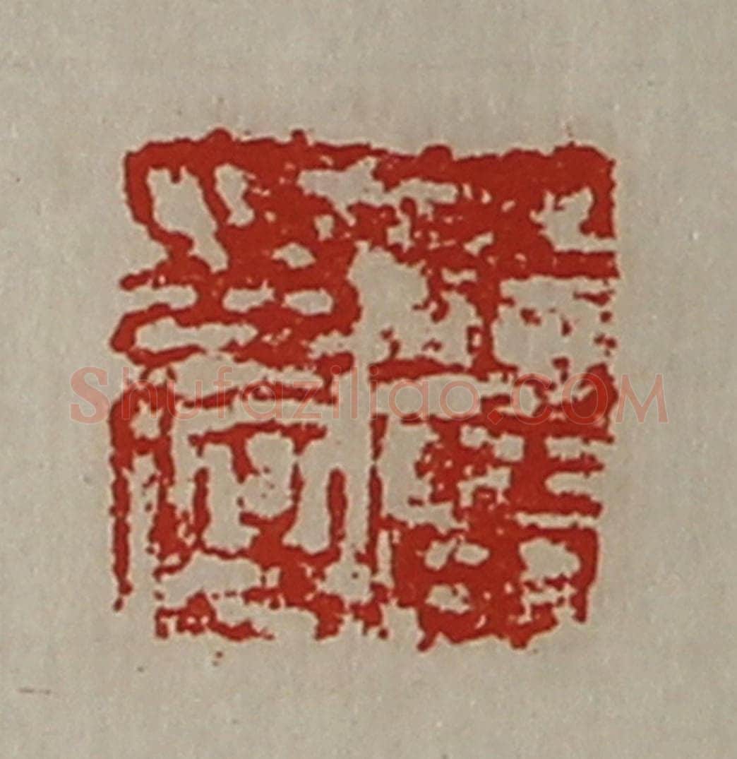 清 陈介祺藏并辑 篆刻印章作品《王广印信》