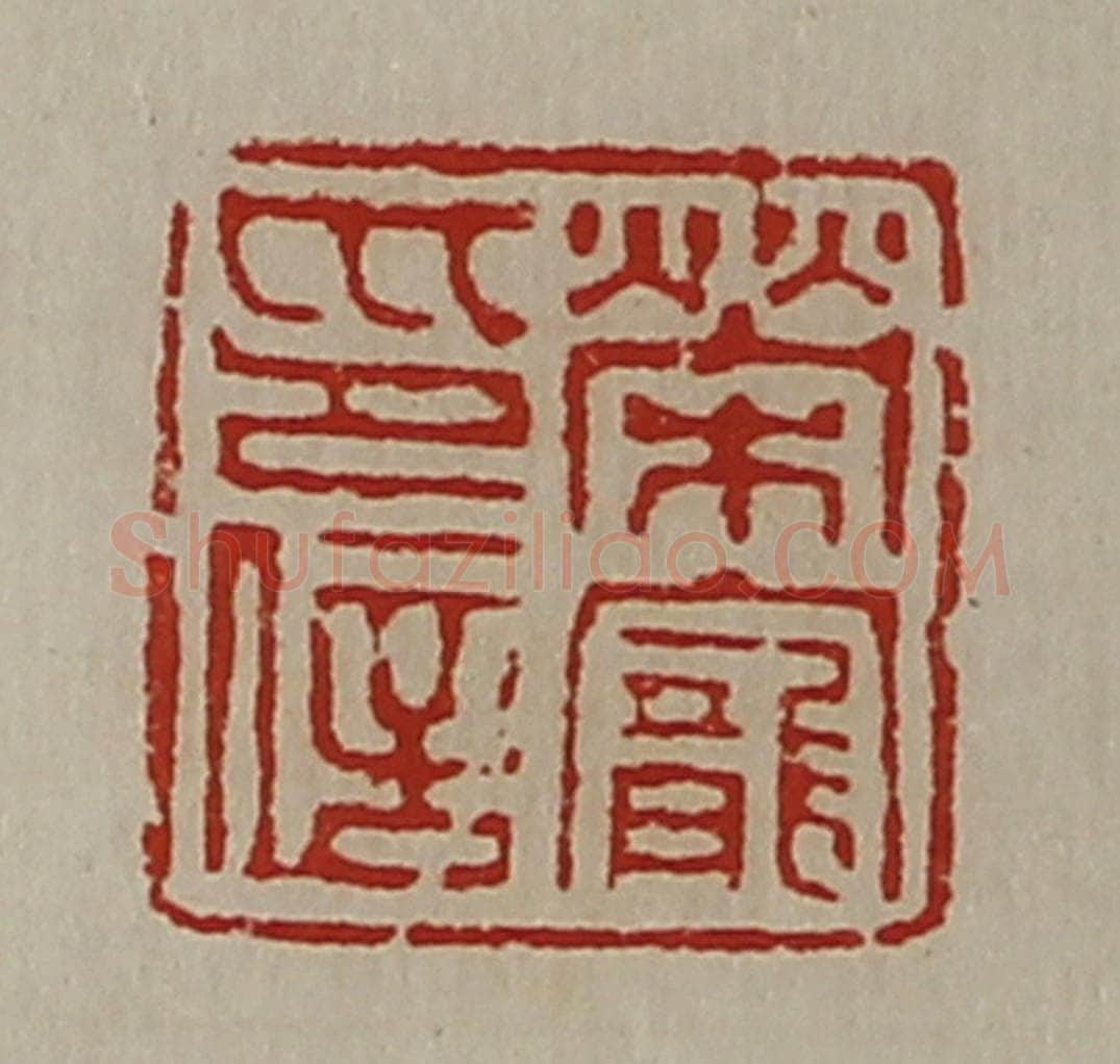 清 陈介祺藏并辑 篆刻印章作品《荣宠印信》