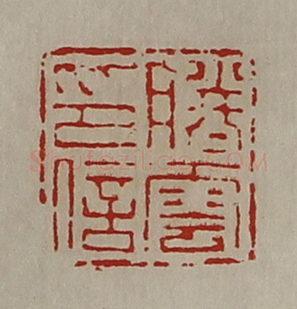 清 陈介祺藏并辑 篆刻印章作品《滕云印信》