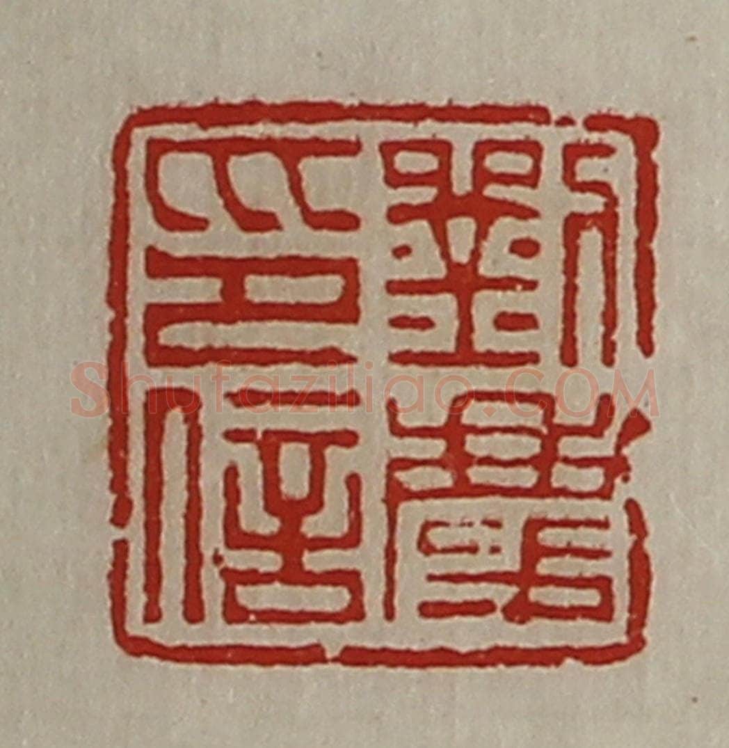 清 陈介祺藏并辑 篆刻印章作品《刘庆印信》