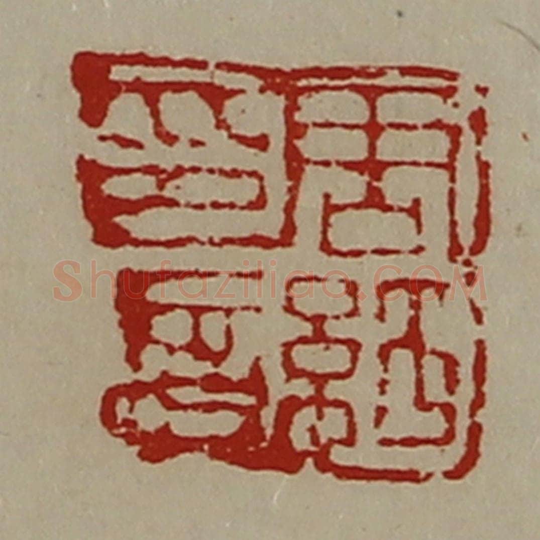 清 陈介祺藏并辑 篆刻印章作品《周纡印信》