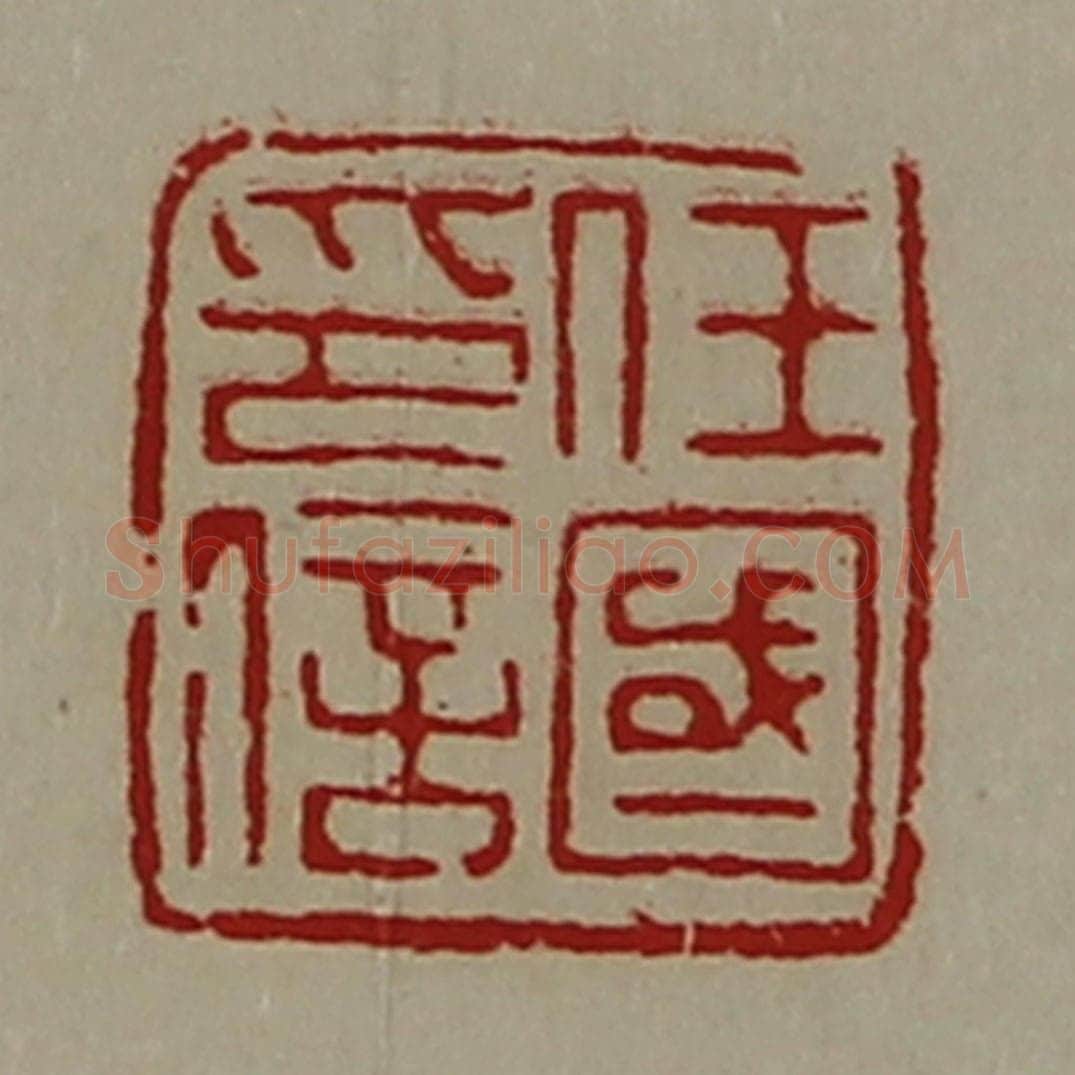 清 陈介祺藏并辑 篆刻印章作品《任国印信》