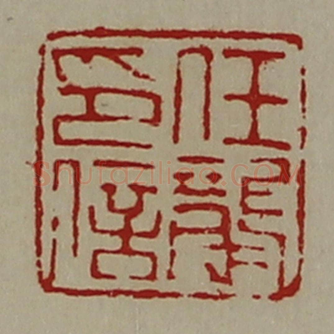 清 陈介祺藏并辑 篆刻印章作品《任龙印信》