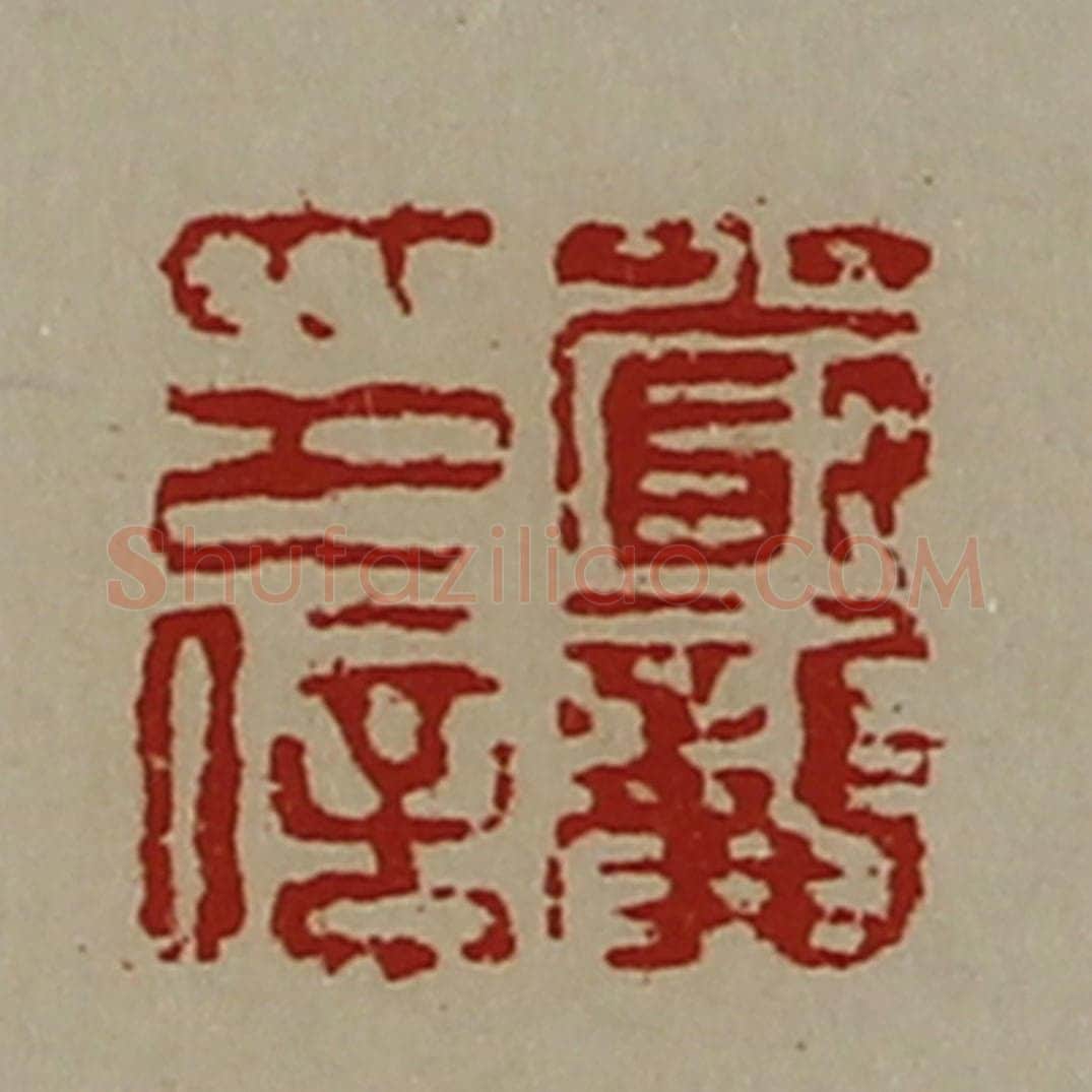 清 陈介祺藏并辑 篆刻印章作品《严龚印信》
