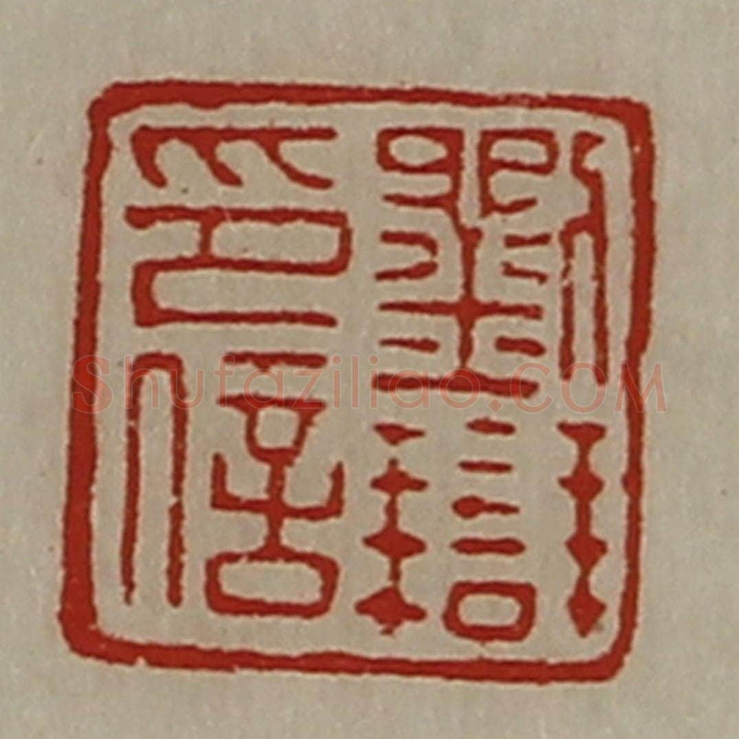 清 陈介祺藏并辑 篆刻印章作品《刘辩印信》