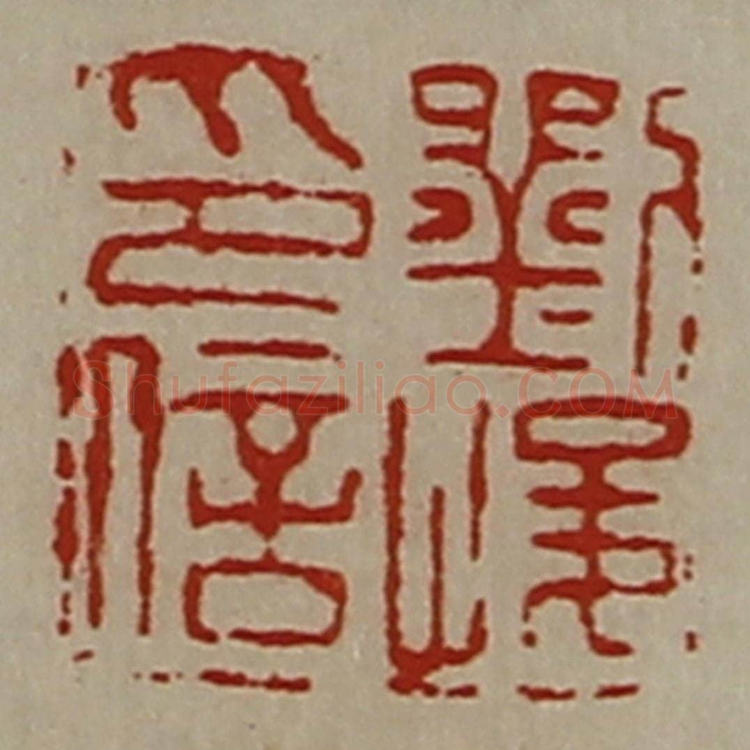 清 陈介祺藏并辑 篆刻印章作品《刘峻印信》