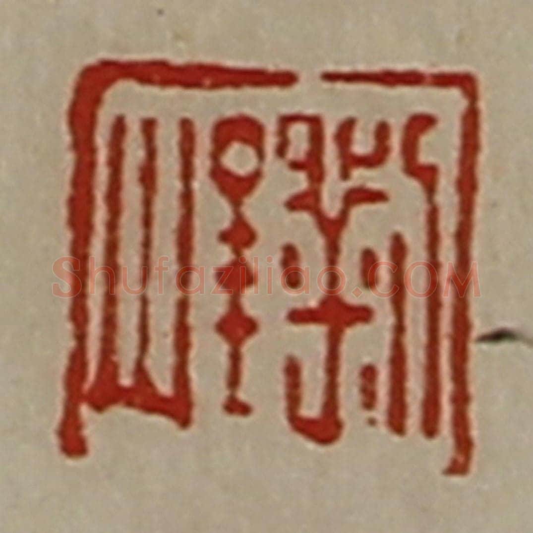 清 陈介祺藏并辑 篆刻印章作品《刘峻》