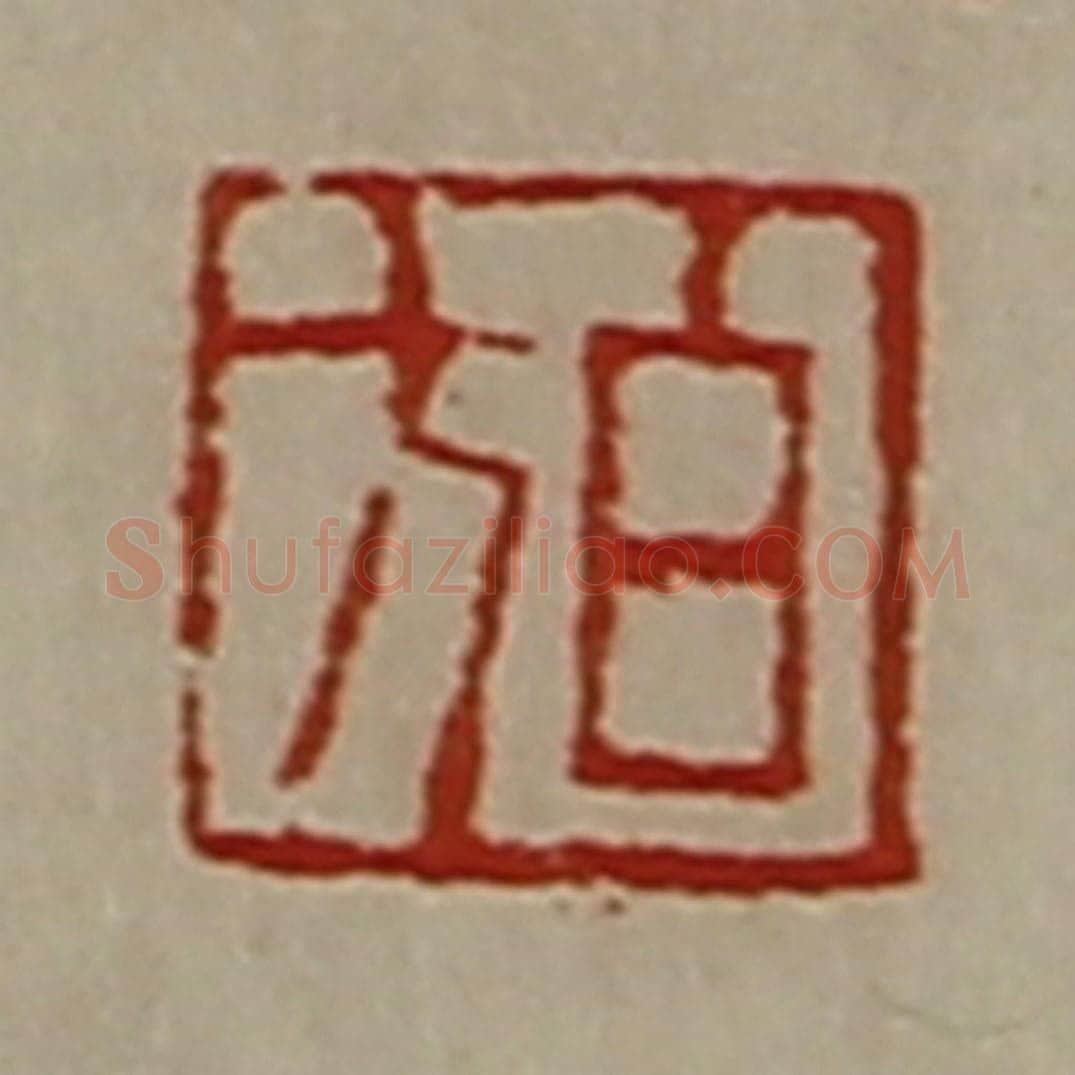 清 陈介祺藏并辑 篆刻印章作品《白方》