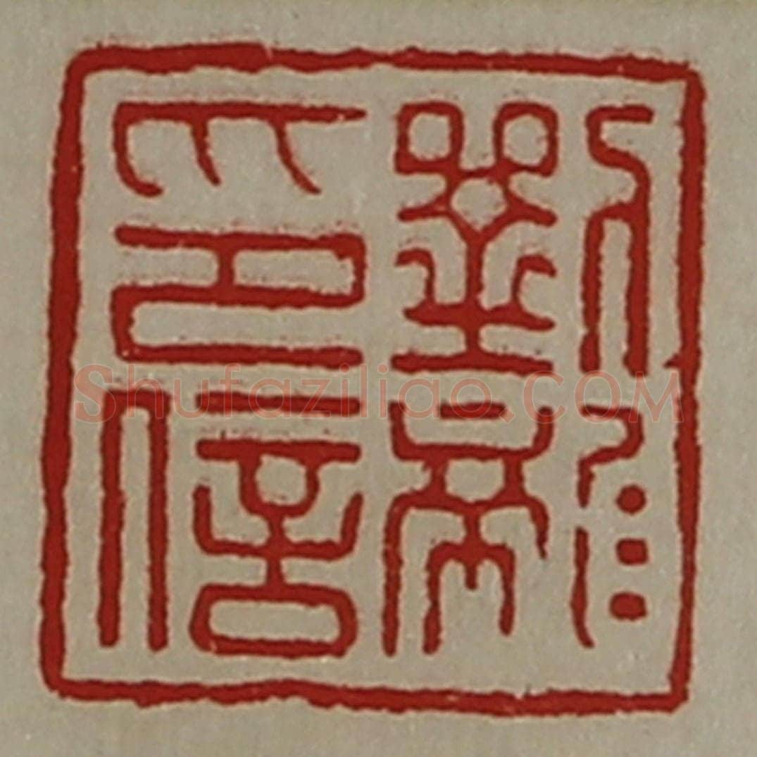 清 陈介祺藏并辑 篆刻印章作品《刘龙印信》