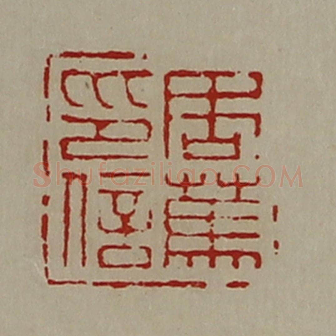 清 陈介祺藏并辑 篆刻印章作品《周(上艹下马)印信》