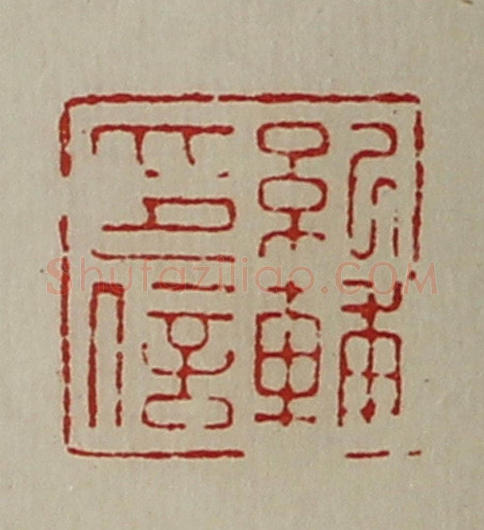 清 陈介祺藏并辑 篆刻印章作品《纪辅印信》