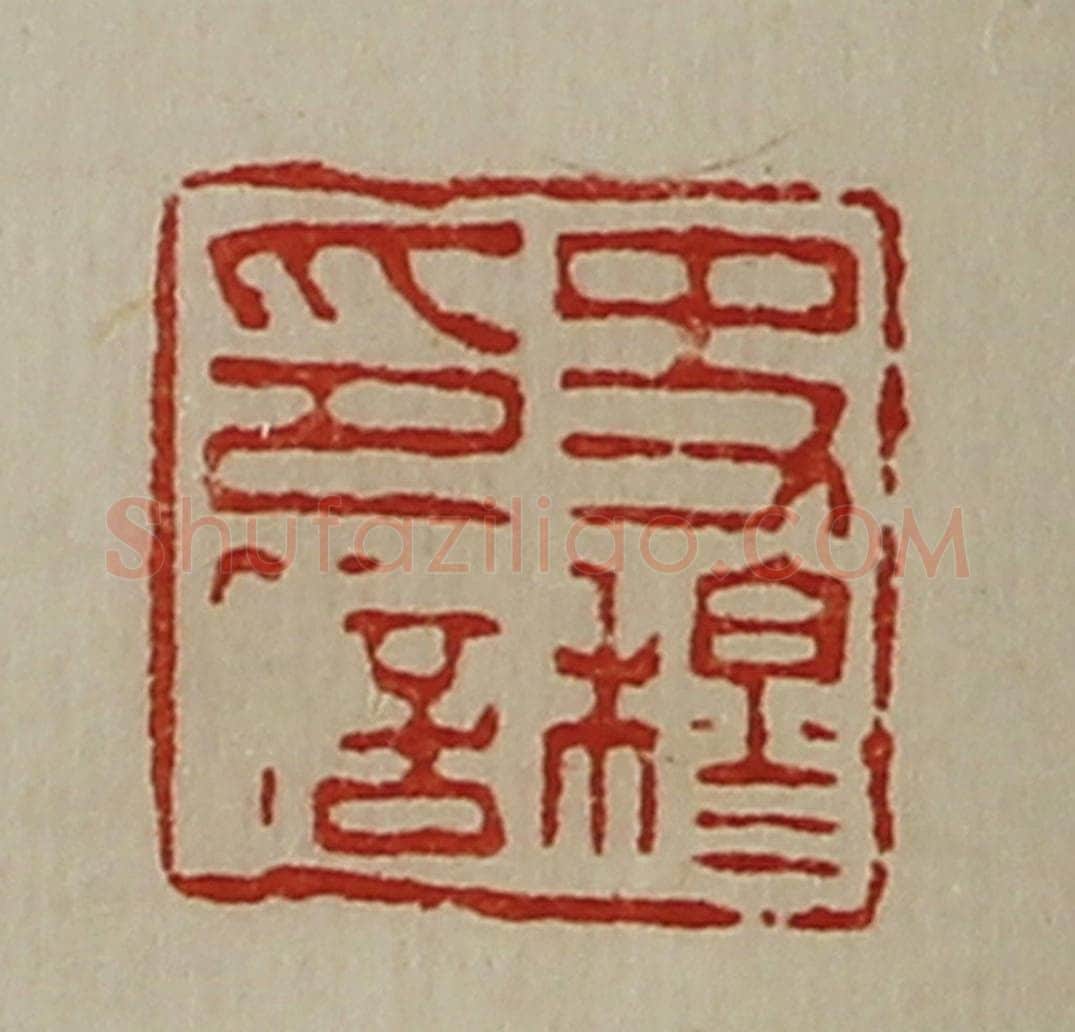 清 陈介祺藏并辑 篆刻印章作品《史穆印信》