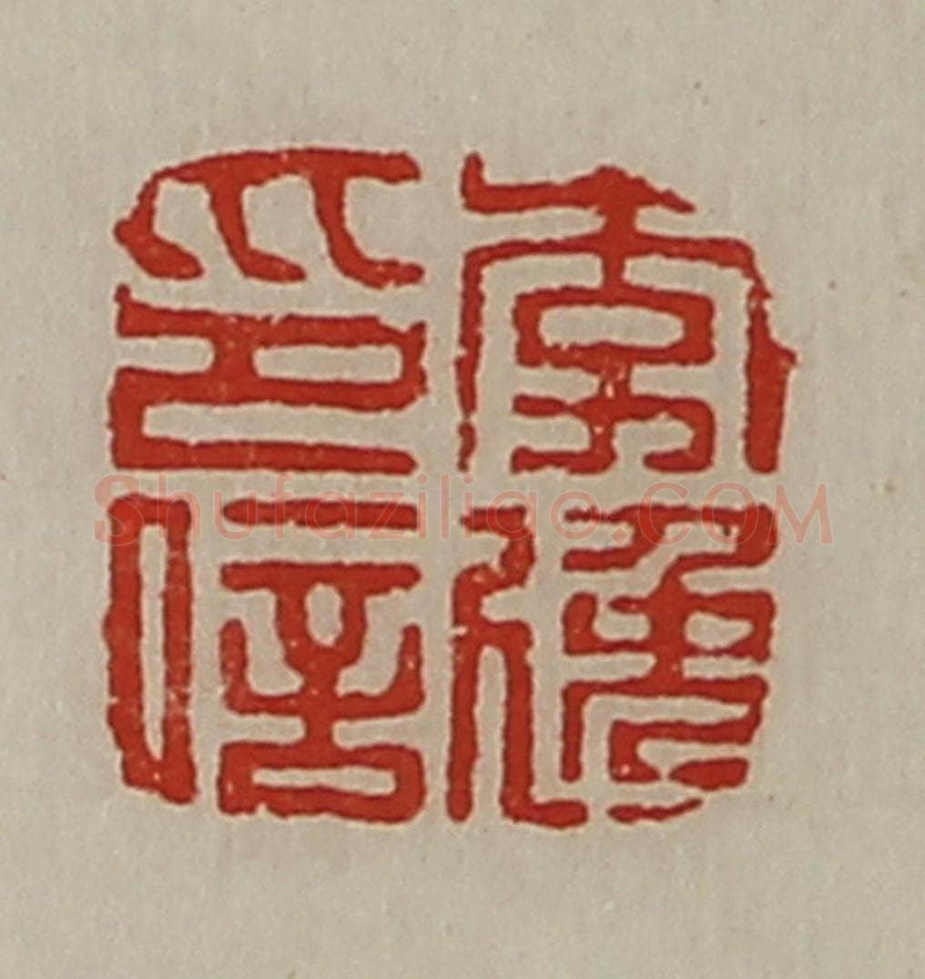 清 陈介祺藏并辑 篆刻印章作品《李逸印信》