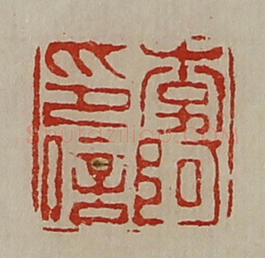 清 陈介祺藏并辑 篆刻印章作品《李阿印信》
