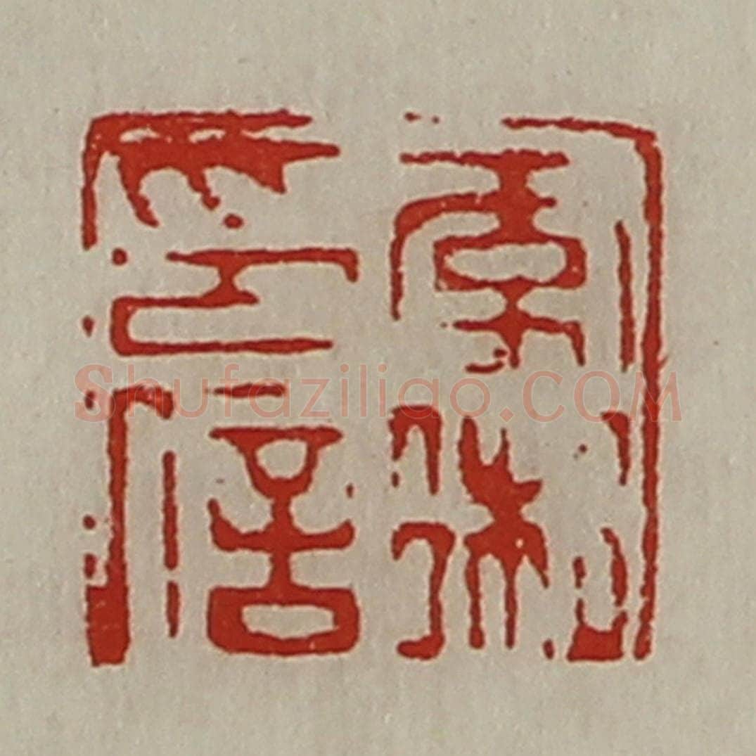 清 陈介祺藏并辑 篆刻印章作品《李术印信》