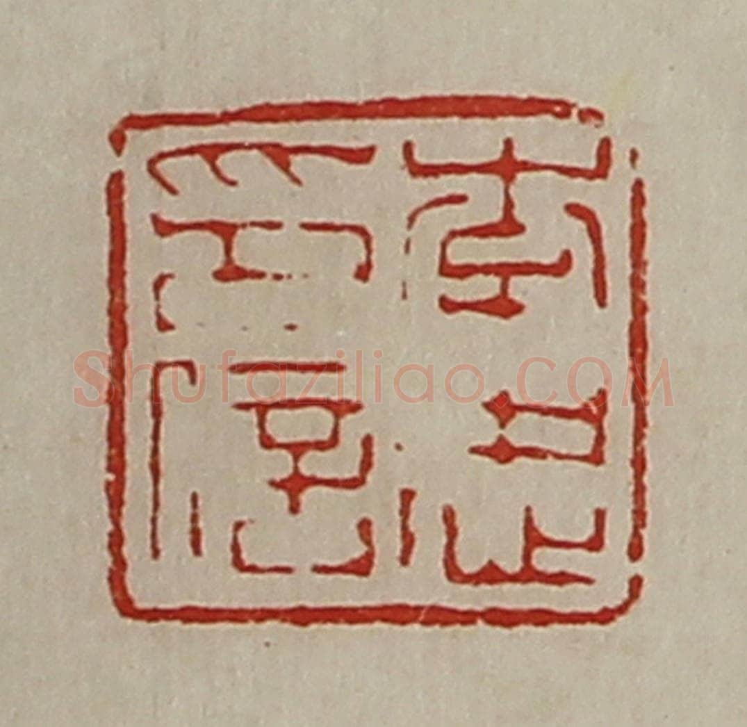 清 陈介祺藏并辑 篆刻印章作品《李忠印信》