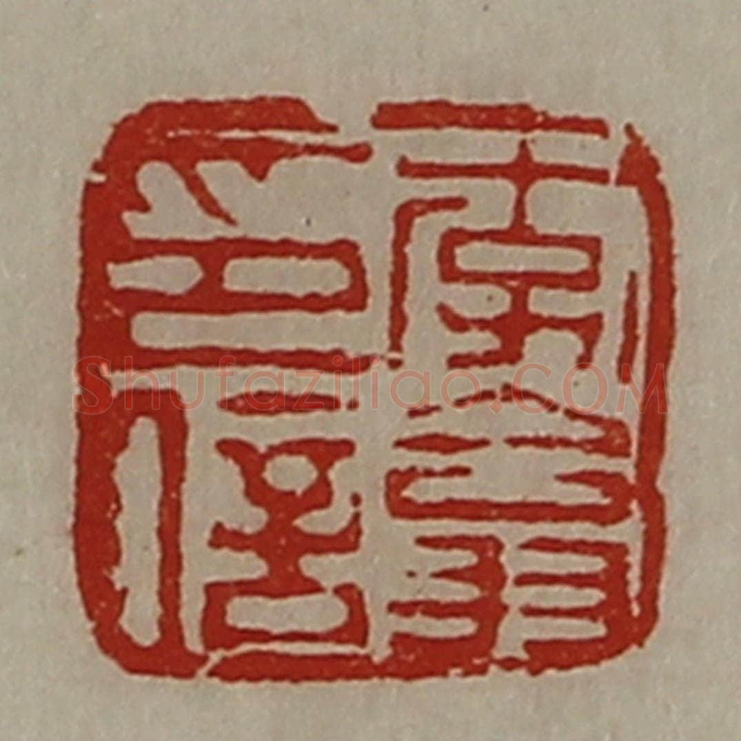清 陈介祺藏并辑 篆刻印章作品《李翕印信》