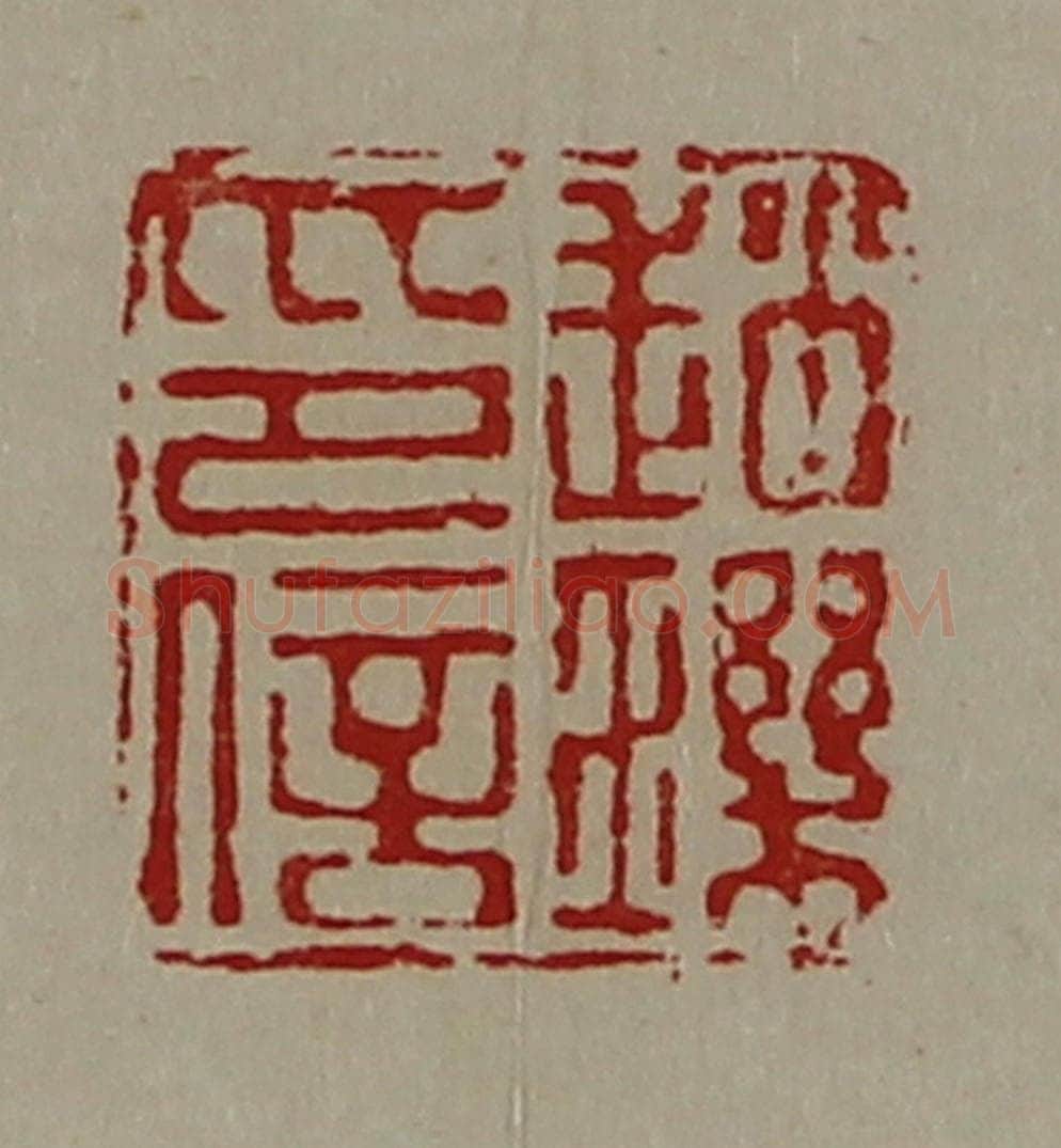 清 陈介祺藏并辑 篆刻印章作品《赵玑印信》