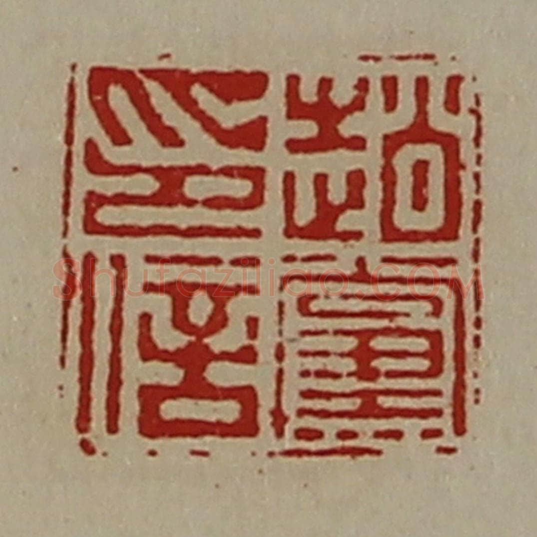 清 陈介祺藏并辑 篆刻印章作品《赵党印信》