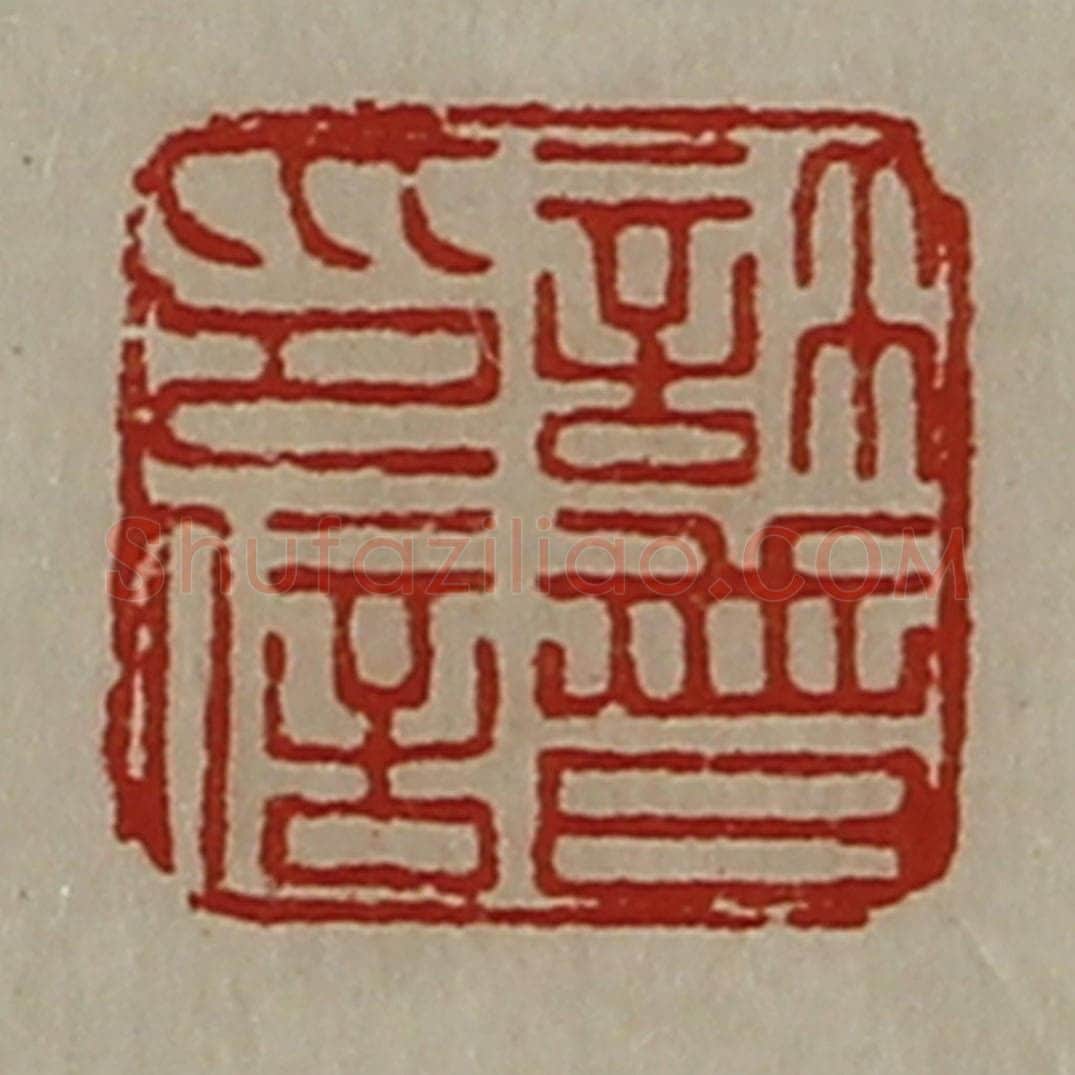 清 陈介祺藏并辑 篆刻印章作品《许普印信》