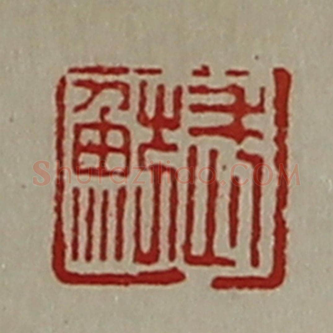 清 陈介祺藏并辑 篆刻印章作品《武鲂》
