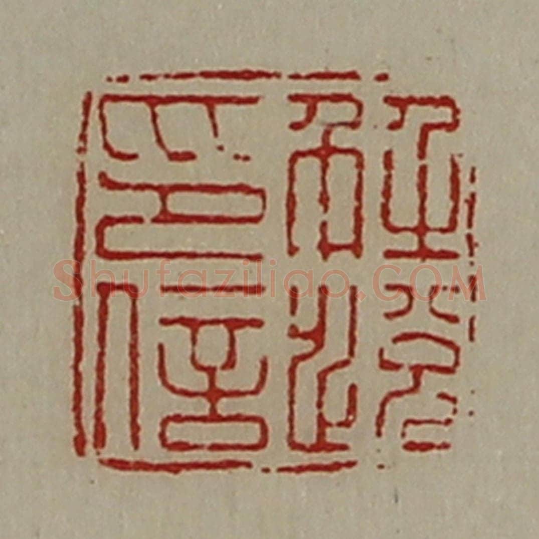 清 陈介祺藏并辑 篆刻印章作品《解悦印信》