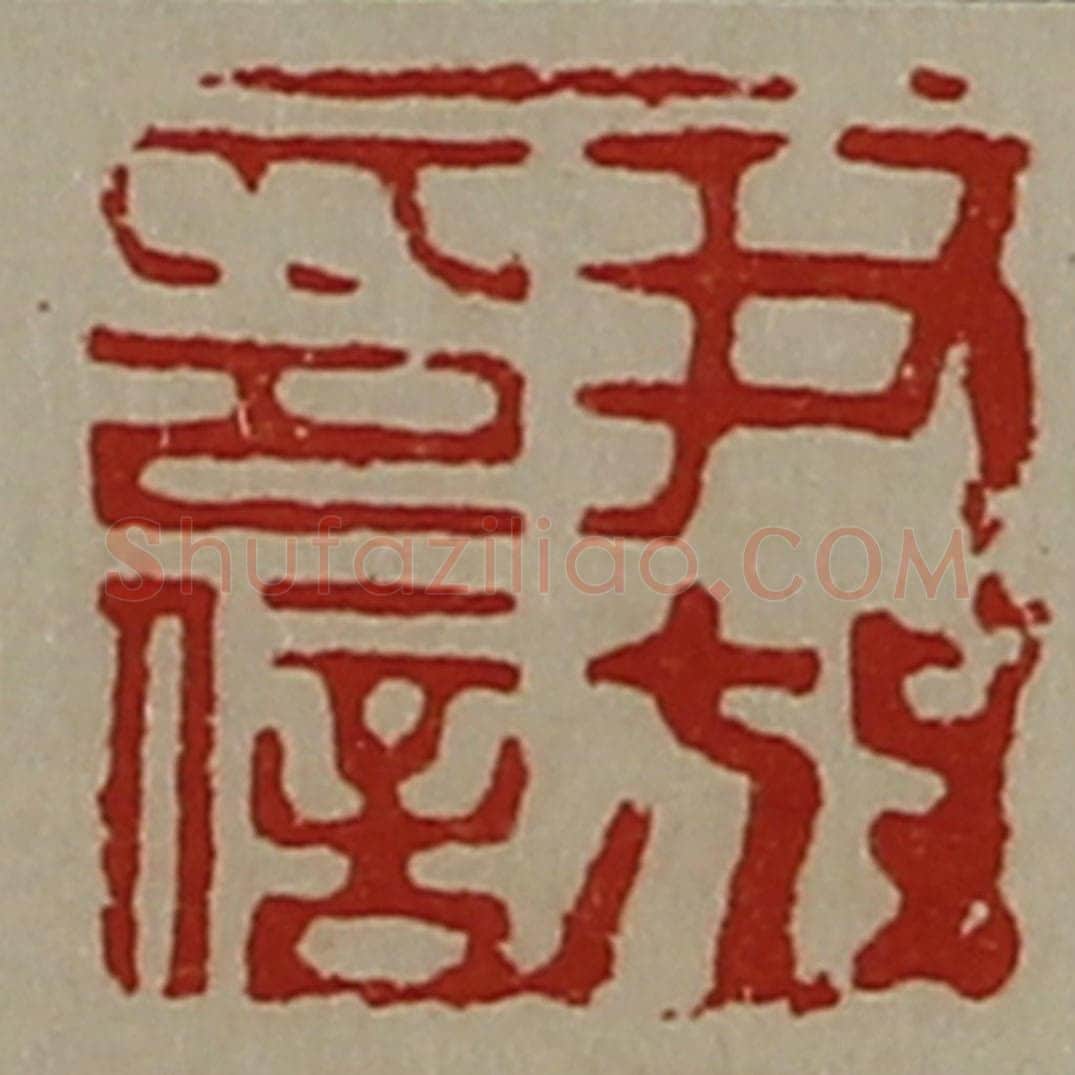 清 陈介祺藏并辑 篆刻印章作品《尹放印信》