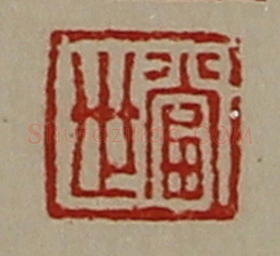 清 陈介祺藏并辑 篆刻印章作品《当世》