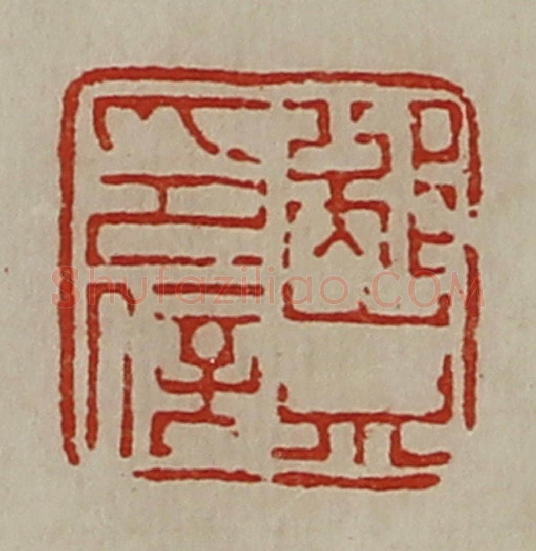 清 陈介祺藏并辑 篆刻印章作品《邴崇印信》