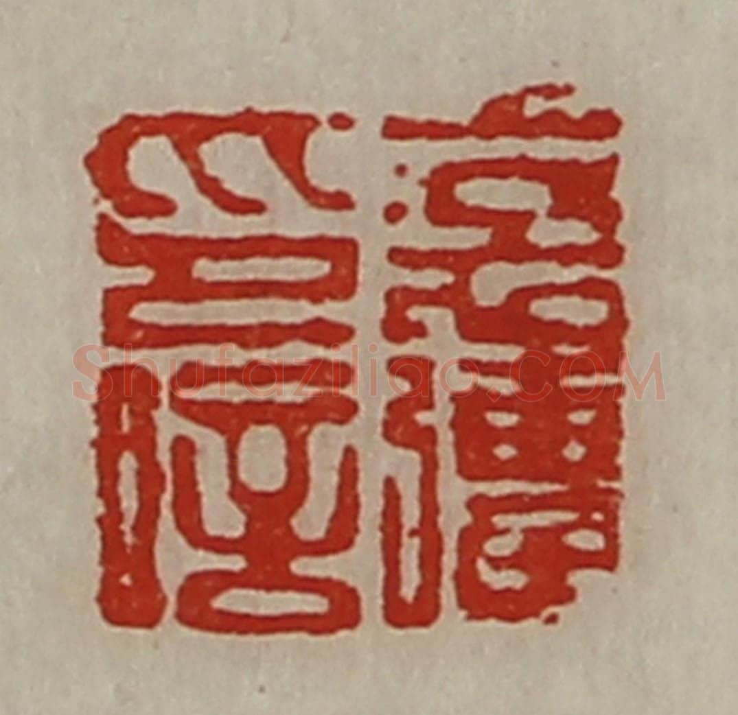清 陈介祺藏并辑 篆刻印章作品《裦强印信》