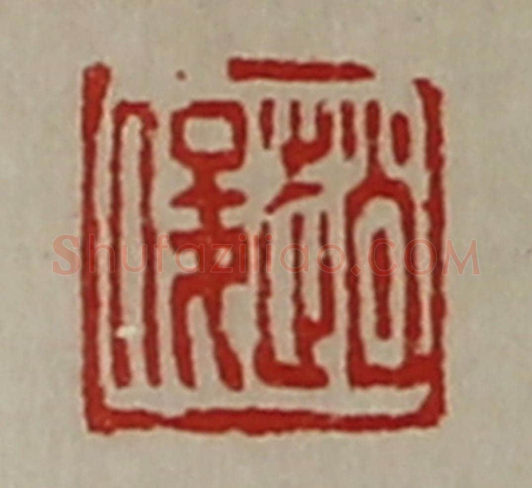 清 陈介祺藏并辑 篆刻印章作品《赵俊》