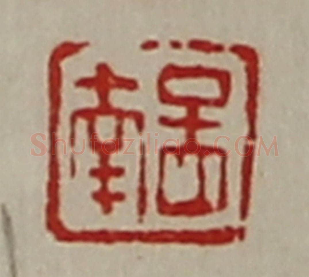 清 陈介祺藏并辑 篆刻印章作品《孟南》