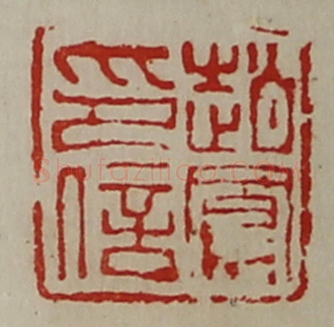 清 陈介祺藏并辑 篆刻印章作品《赵鳯印信》