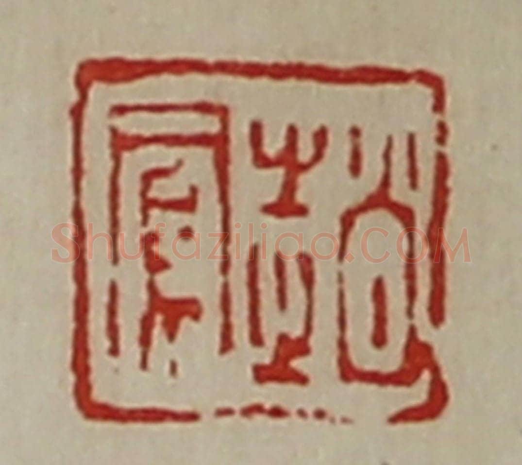 清 陈介祺藏并辑 篆刻印章作品《赵凤》