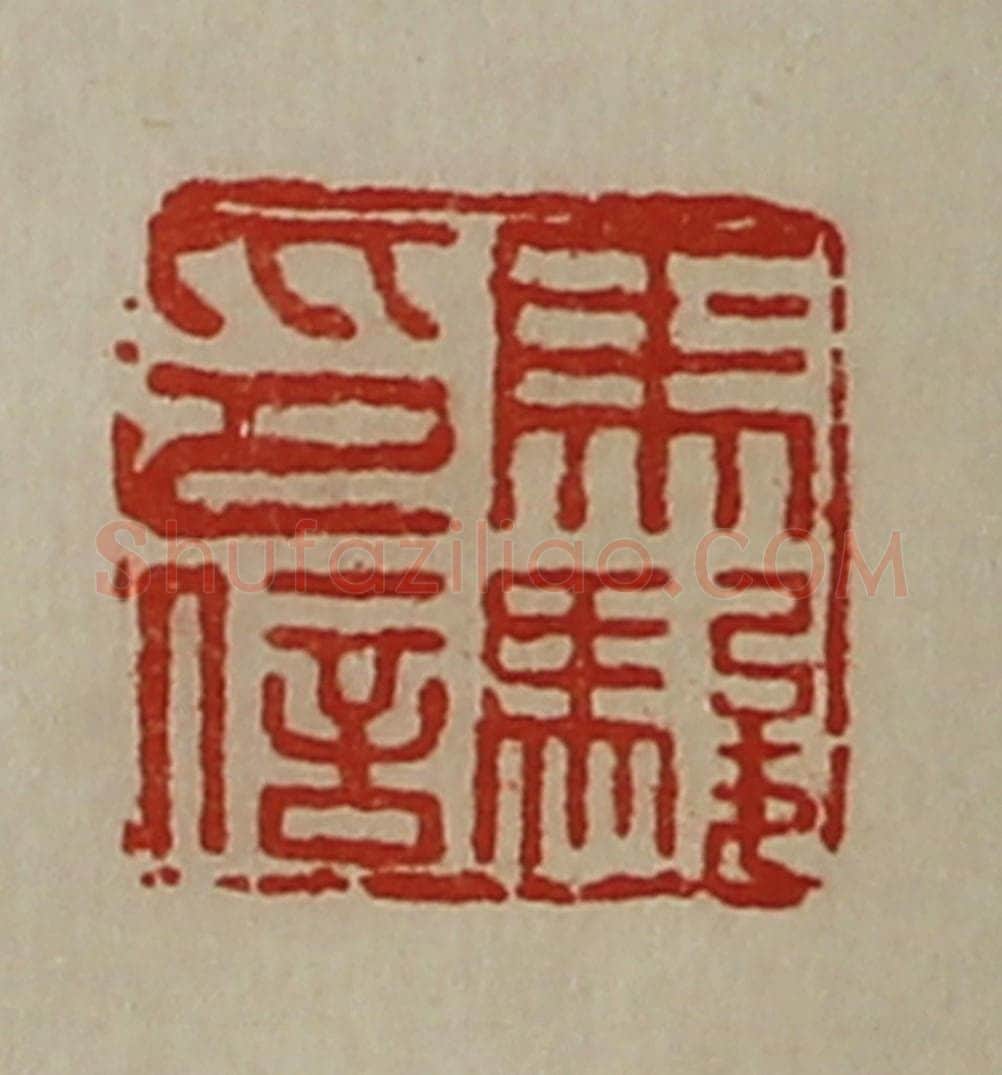清 陈介祺藏并辑 篆刻印章作品《马骏印信》