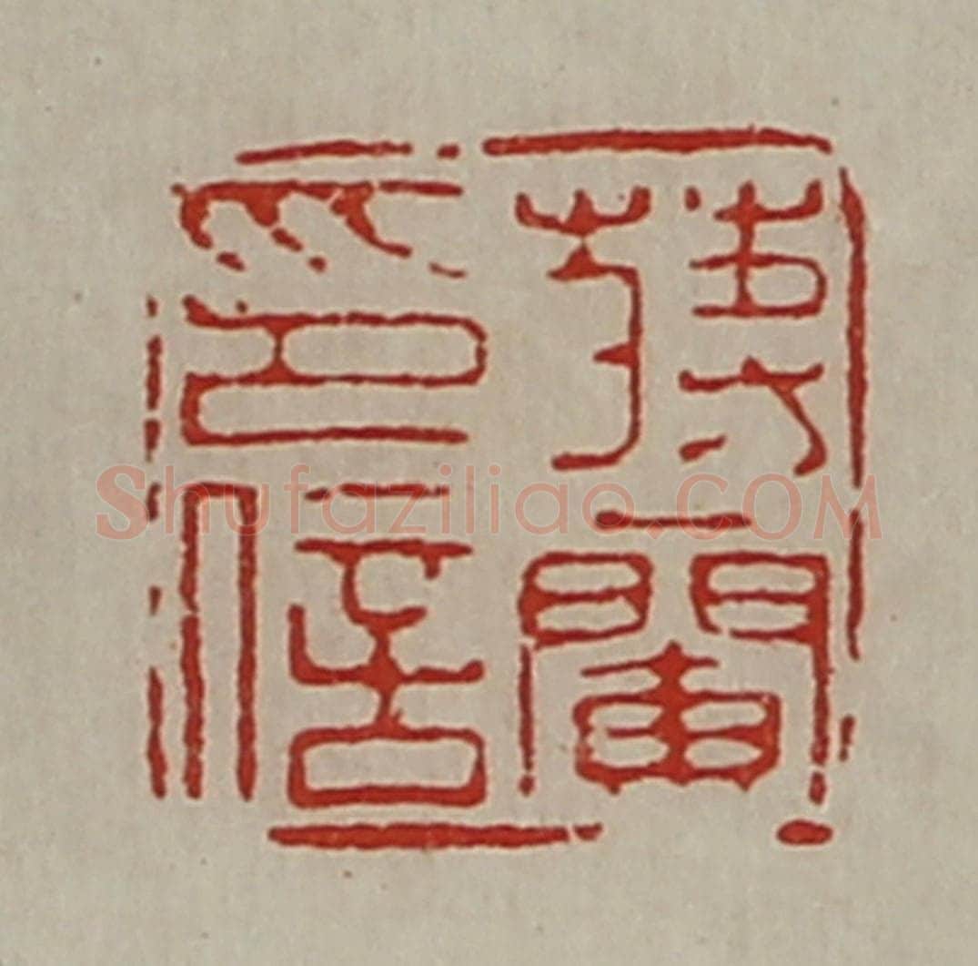 清 陈介祺藏并辑 篆刻印章作品《蒋兰印信》