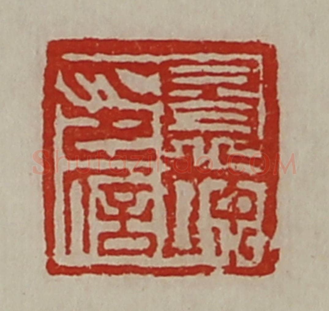 清 陈介祺藏并辑 篆刻印章作品《景竦印信》