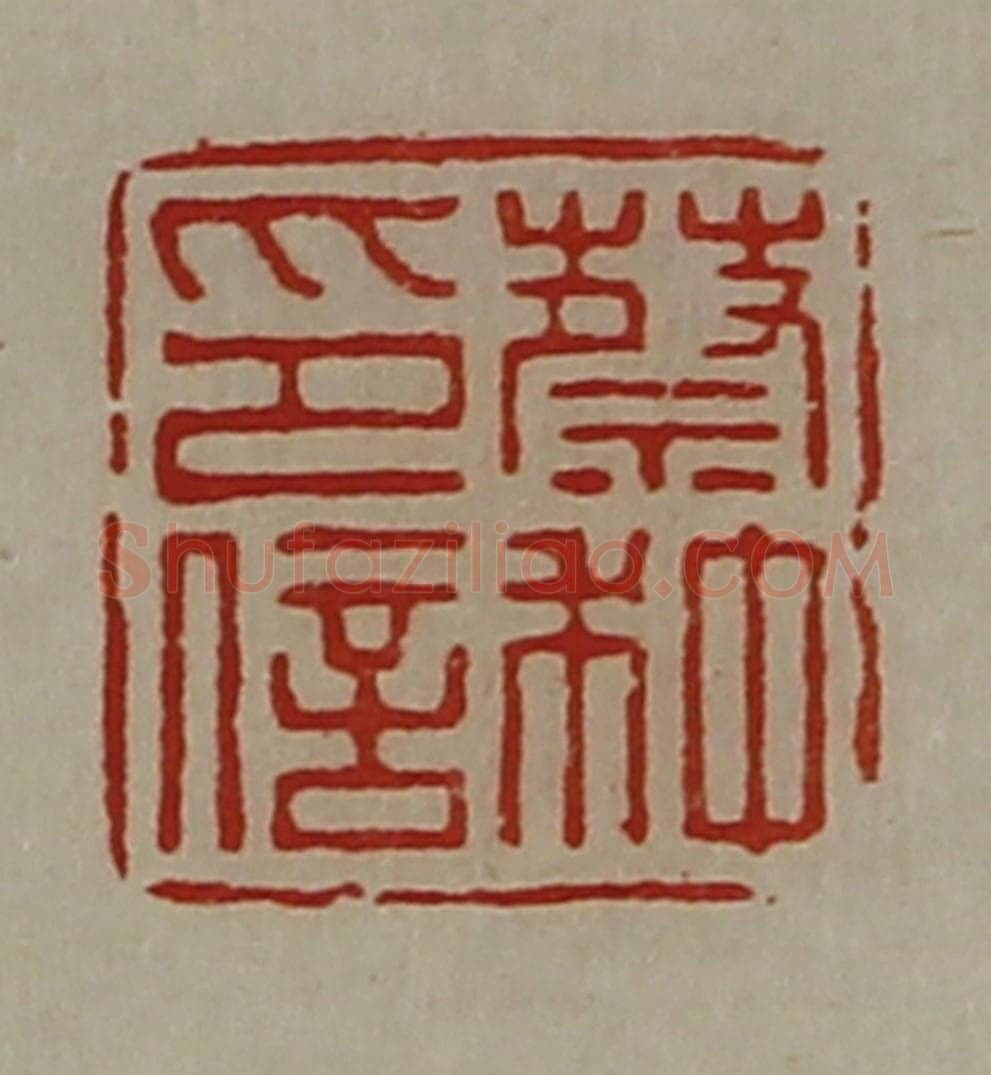 清 陈介祺藏并辑 篆刻印章作品《蔡种印信》