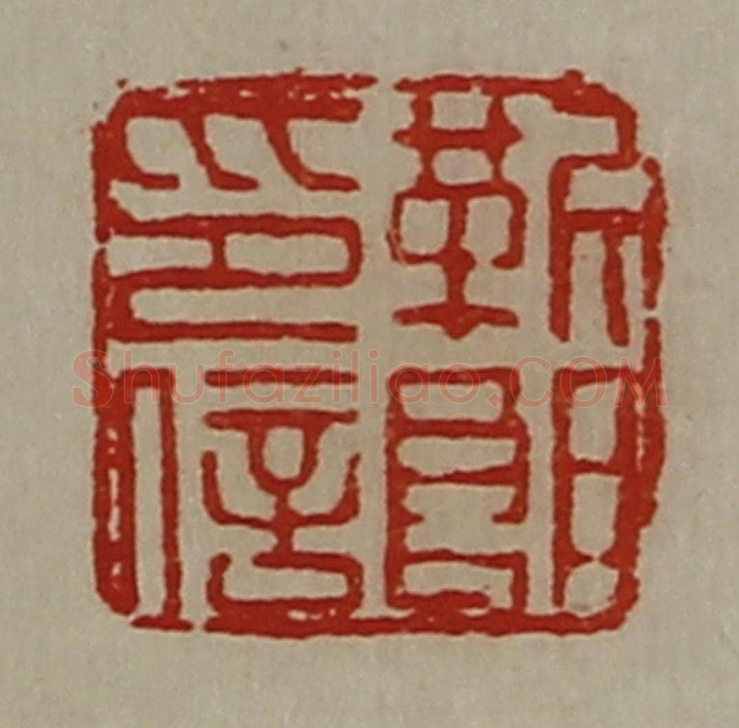 清 陈介祺藏并辑 篆刻印章作品《靳郞印信》