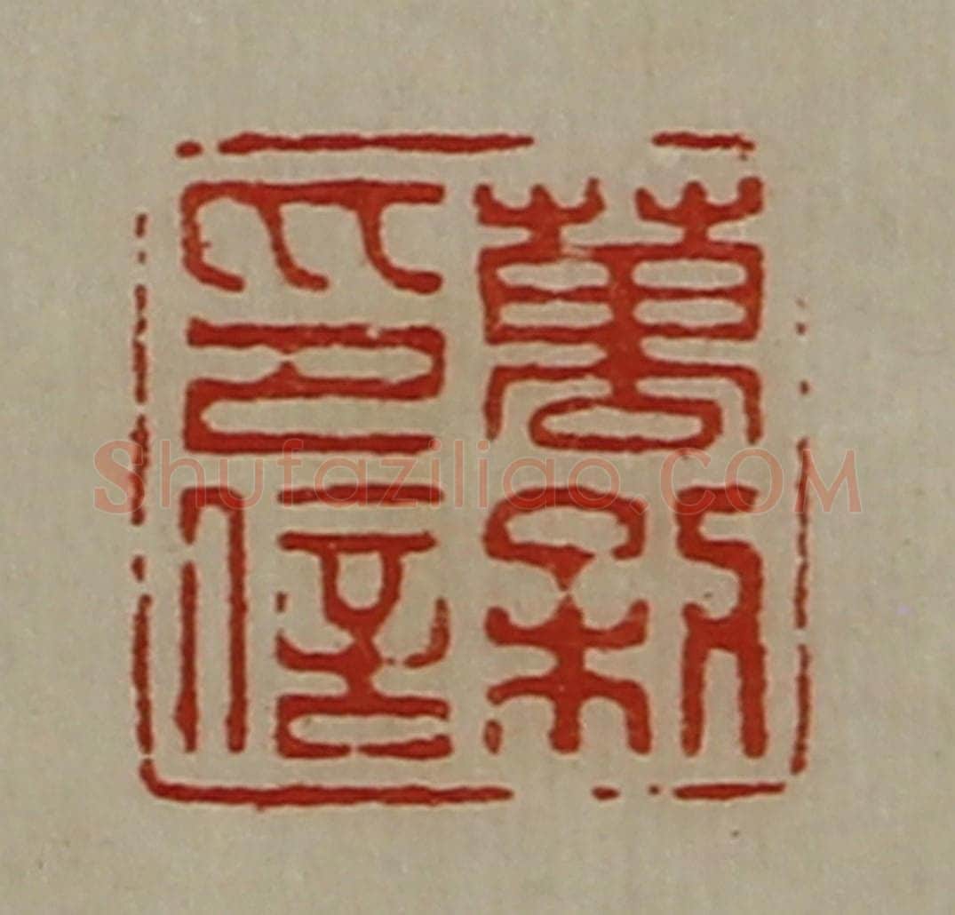 清 陈介祺藏并辑 篆刻印章作品《万利印信》