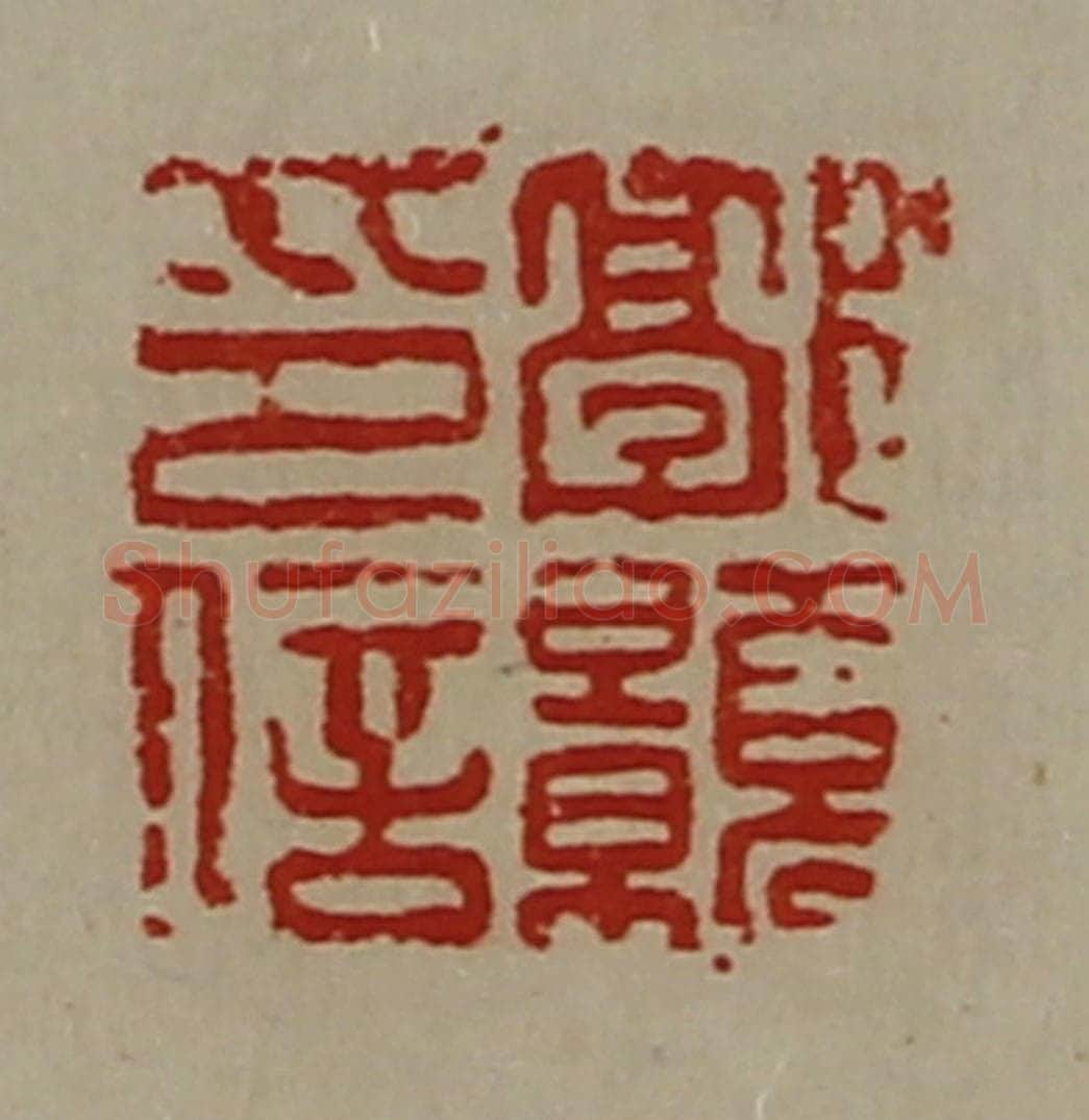 清 陈介祺藏并辑 篆刻印章作品《郭颢印信》